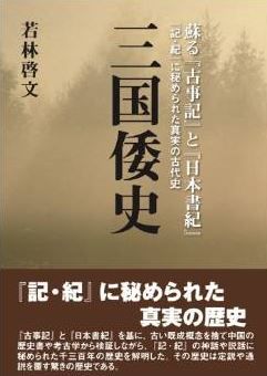 若林啓文『蘇る『古事記』と『日本書紀』 『記・紀』に秘められた真実の古代史 三国倭史』のキャプチャー