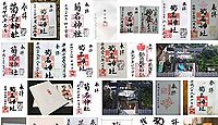 菊名神社 神奈川県横浜市港北区菊名の御朱印