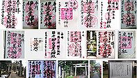 伊豆美神社 東京都狛江市中和泉の御朱印