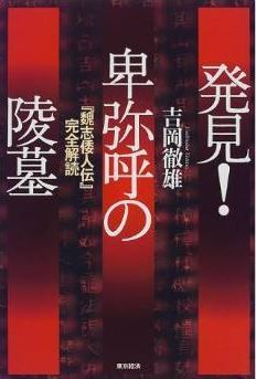吉岡徹雄『発見!卑弥呼の陵墓―『魏志倭人伝』完全解読』 - 陵墓発見に至るまでの実踏記のキャプチャー