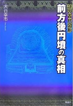 謎の古代図形 前方後円墳の真相