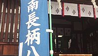 南長柄八幡宮 大阪府大阪市北区長柄中