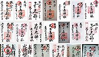 元三島神社の御朱印