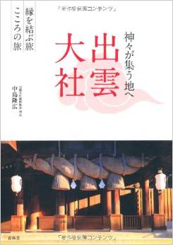 中島隆広『神々が集う地へ出雲大社-縁を結ぶ旅こころの旅』 - 素朴な疑問から奥深い話までのキャプチャー