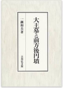 大王墓と前方後円墳
