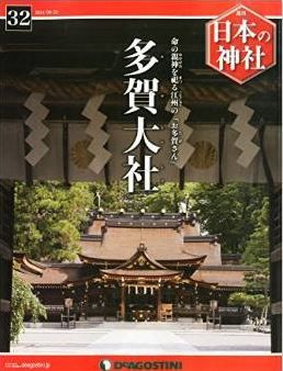 日本の神社 32号 (多賀大社) [分冊百科]