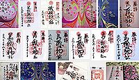 織姫神社(足利市)の御朱印