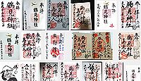 鶴見神社 神奈川県横浜市鶴見区鶴見中央の御朱印