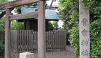 青衾神社 愛知県名古屋市熱田区白鳥
