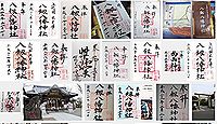 八剱八幡神社 千葉県木更津市富士見の御朱印