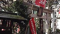 四谷於岩稲荷田宮神社　東京都新宿区左門町のキャプチャー