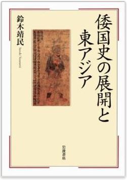 鈴木靖民『倭国史の展開と東アジア』 - 首長制社会論に基づく国家形成論で古代を捉え直すのキャプチャー