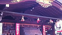 京都ゑびす神社 京都府京都市東山区