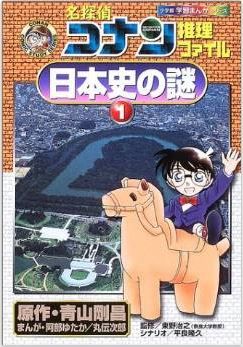青山剛昌『名探偵コナン推理ファイル 日本史の謎〈1〉』 - 旧石器・縄文・弥生のキャプチャー