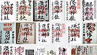 浅間神社(笛吹市)の御朱印