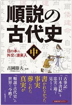 吉岡節夫『順説の古代史 中巻 (日の本の外交と渡来人)』 - 弥生時代から奈良時代までのキャプチャー