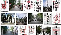 大野日吉神社 石川県金沢市大野町の御朱印