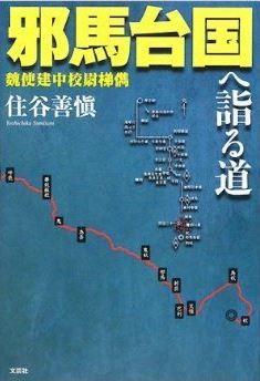 住谷善愼『邪馬台国へ詣る道 ―魏使建中校尉梯儁―』 - 二十一国の所在を明らかにするのキャプチャー