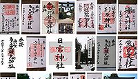 多久比礼志神社 富山県富山市塩の御朱印