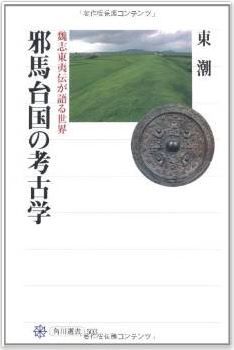 東潮『邪馬台国の考古学 魏志東夷伝が語る世界』 - 卑弥呼=箸墓説の補強、難升米=黒塚古墳の新説のキャプチャー