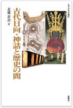 北郷泰道『古代日向・神話と歴史の間』 - 男狭穂塚・女狭穂塚の被葬者は?のキャプチャー