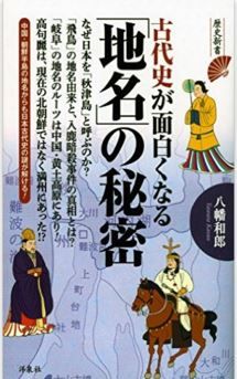 八幡和郎『古代史が面白くなる「地名」の秘密 (歴史新書)』 - 記紀の記述から史実を再現のキャプチャー