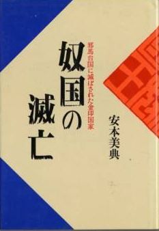 安本美典『奴国の滅亡―邪馬台国に滅ぼされた金印国家』のキャプチャー