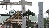 三津神社 大阪府大阪市港区夕凪