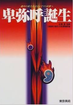 卑弥呼誕生―畿内の弥生社会からヤマト政権へ