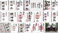 椋神社(下吉田)の御朱印