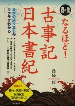 島崎晋『地図&図解 なるほど!古事記・日本書紀』 - 日本書紀と古事記との違いなどのキャプチャー