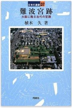 植木久『難波宮跡―大阪に甦る古代の宮殿 (日本の遺跡)』 - 難波長柄豊碕宮と難波宮のキャプチャー