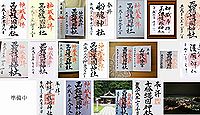 函館護国神社の御朱印