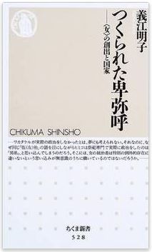 義江明子『つくられた卑弥呼―“女”の創出と国家 (ちくま新書)』 - 政治的実権をもった王のキャプチャー