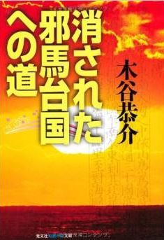 消された邪馬台国への道 (光文社知恵の森文庫)