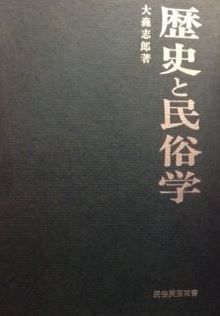 歴史と民俗学 (1967年) (民俗民芸双書〈20〉)