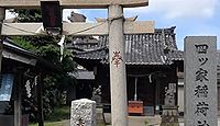 四ツ家稲荷神社 東京都足立区青井