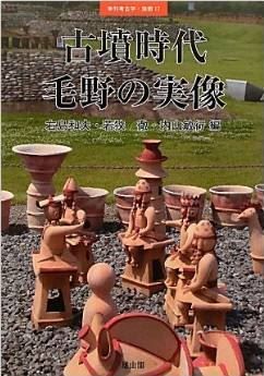 右島和夫、内山敏行、若狭徹『古墳時代毛野の実像 (季刊考古学別冊 17)』のキャプチャー