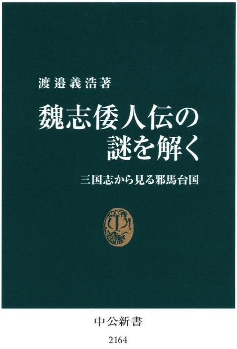 邪馬台国論争、「理念」の産物である魏志倭人伝に振り回される必要があるのか？のキャプチャー