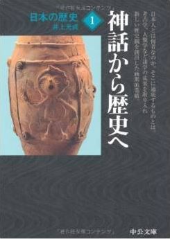 井上光貞『日本の歴史〈1〉神話から歴史へ (中公文庫)』 - 邪馬台国九州説のキャプチャー