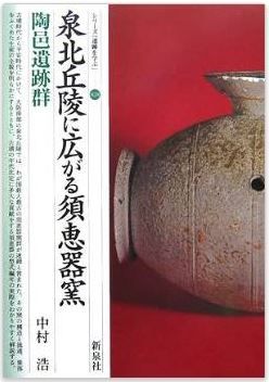 中村浩『泉北丘陵に広がる須恵器窯―陶邑遺跡群 (シリーズ「遺跡を学ぶ」)』のキャプチャー
