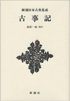 西宮一民『新潮日本古典集成〈新装版〉 古事記』 - すべての神々の名を注釈「神名の釈義」収録のキャプチャー