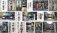 中村八幡宮(真岡市)の御朱印