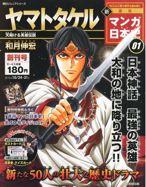 『新マンガ日本史 創刊号（朝日ジュニアシリーズ）』 - ヤマトタケル　天翔ける英雄伝説 - 和月伸宏のキャプチャー