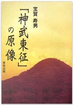 「神武東征」の原像