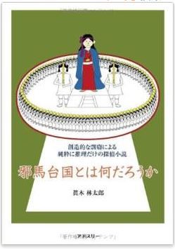 眞木林太郎『邪馬台国とは何だろうか―創造的な剽窃による純粋に推理だけの探偵小説』のキャプチャー