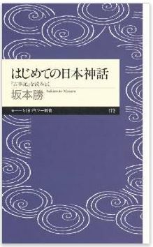 坂本勝『はじめての日本神話―『古事記』を読みとく』 - 神話はたんなるファンタジーではないのキャプチャー