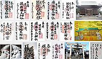 淡海国玉神社の御朱印