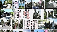 伊奈富神社の御朱印