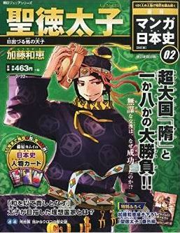『マンガ日本史 改訂版 2015年 2/22 号 [雑誌]』 - 聖徳太子、超大国「隋」と一か八かの大勝負のキャプチャー
